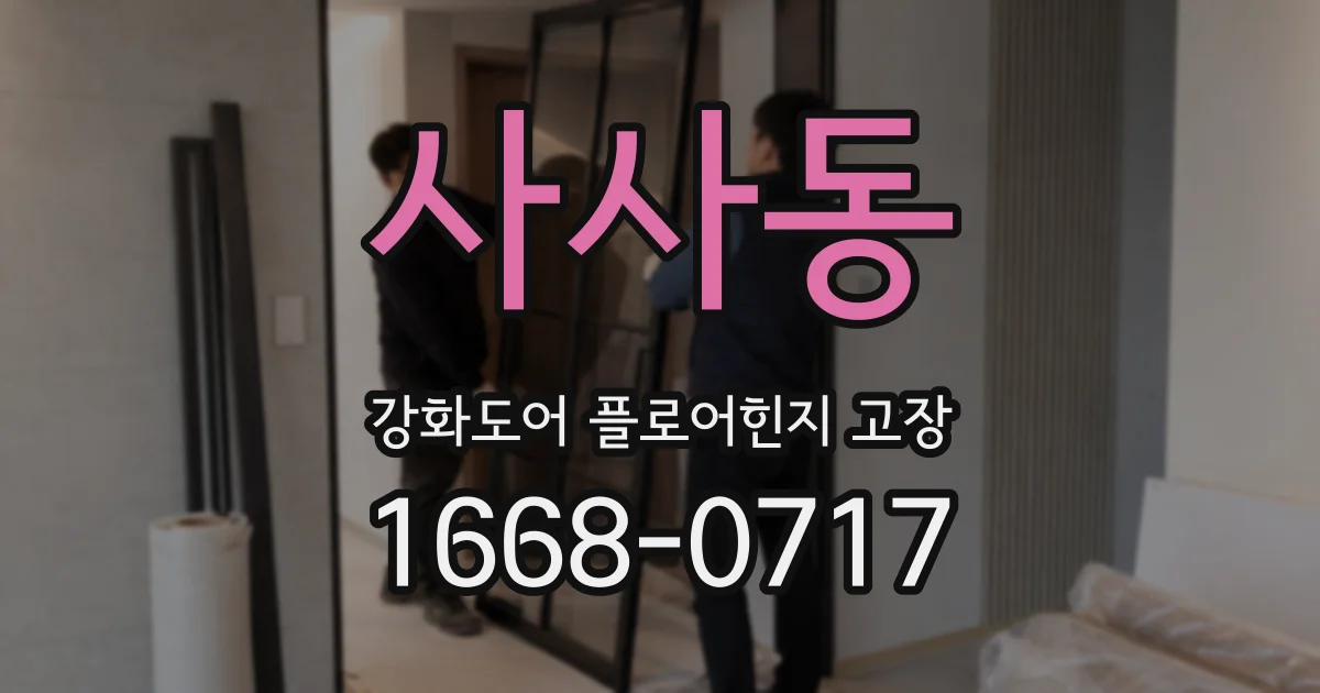 사사동 강화도어 플로어힌지 고장