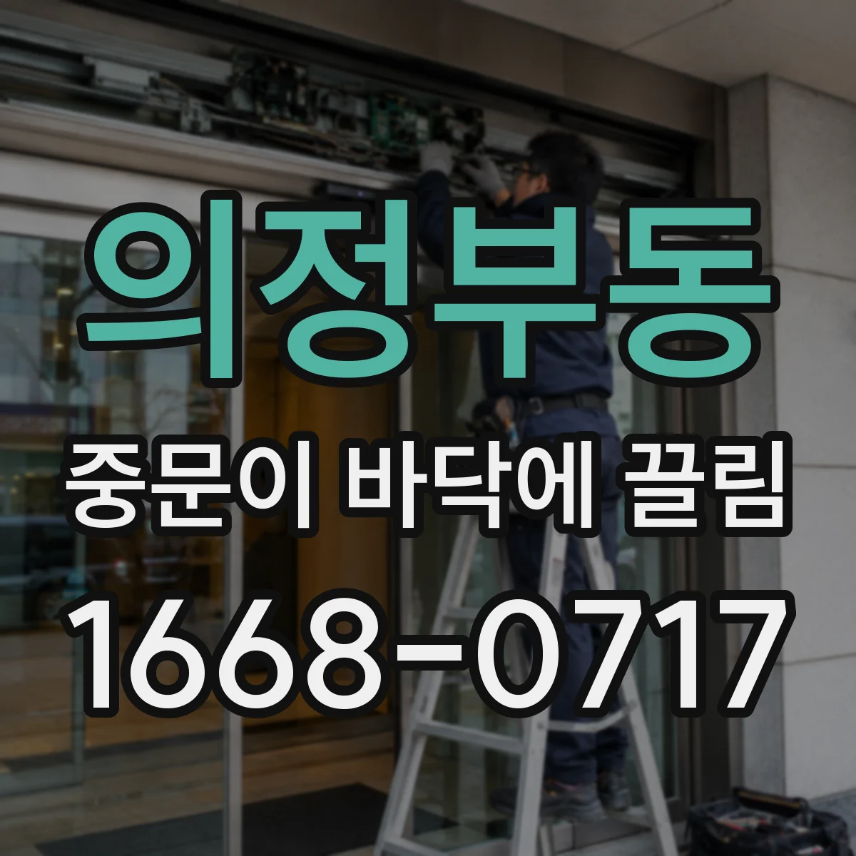 의정부동 중문이 바닥에 끌림