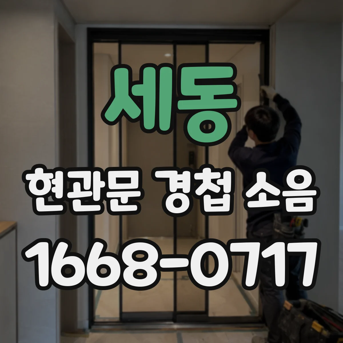 세동 현관문 경첩 소음