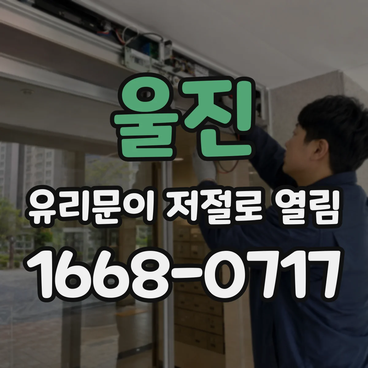 울진 유리문이 저절로 열림 센서 리셋 후에도 계속되면 점검할 것