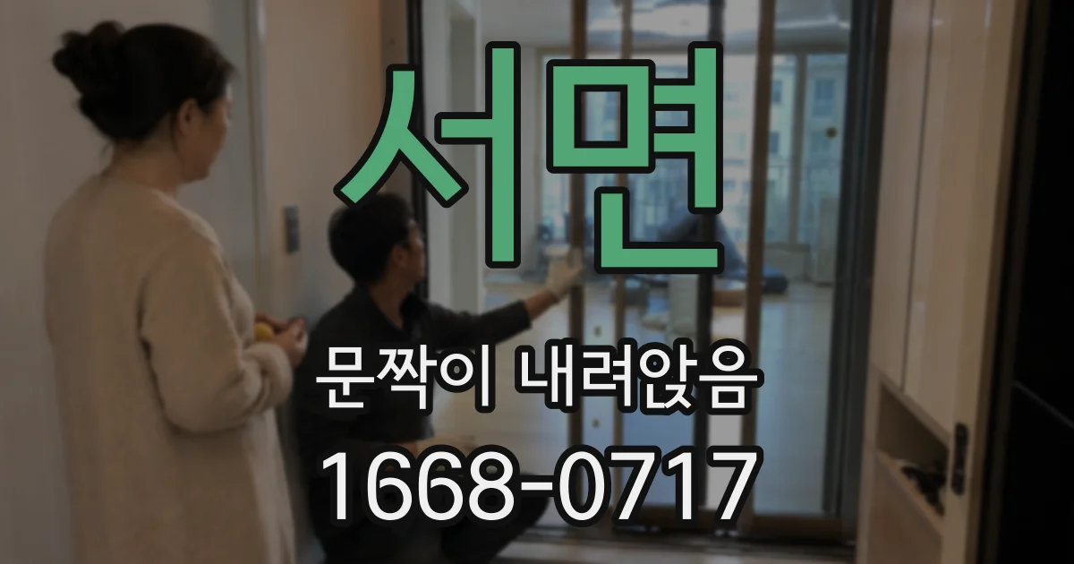 서면 문짝이 내려앉음