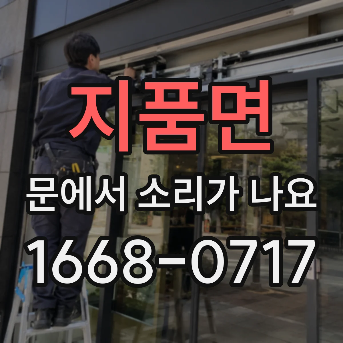 지품면 문에서 소리가 나요