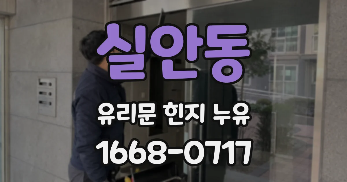 실안동 유리문 힌지 누유