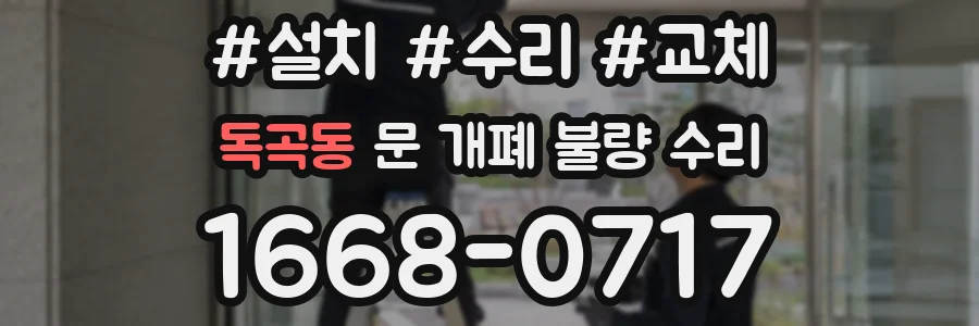 독곡동 문 개폐 불량 수리