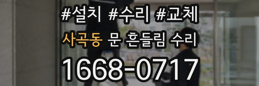 사곡동 문 흔들림 수리