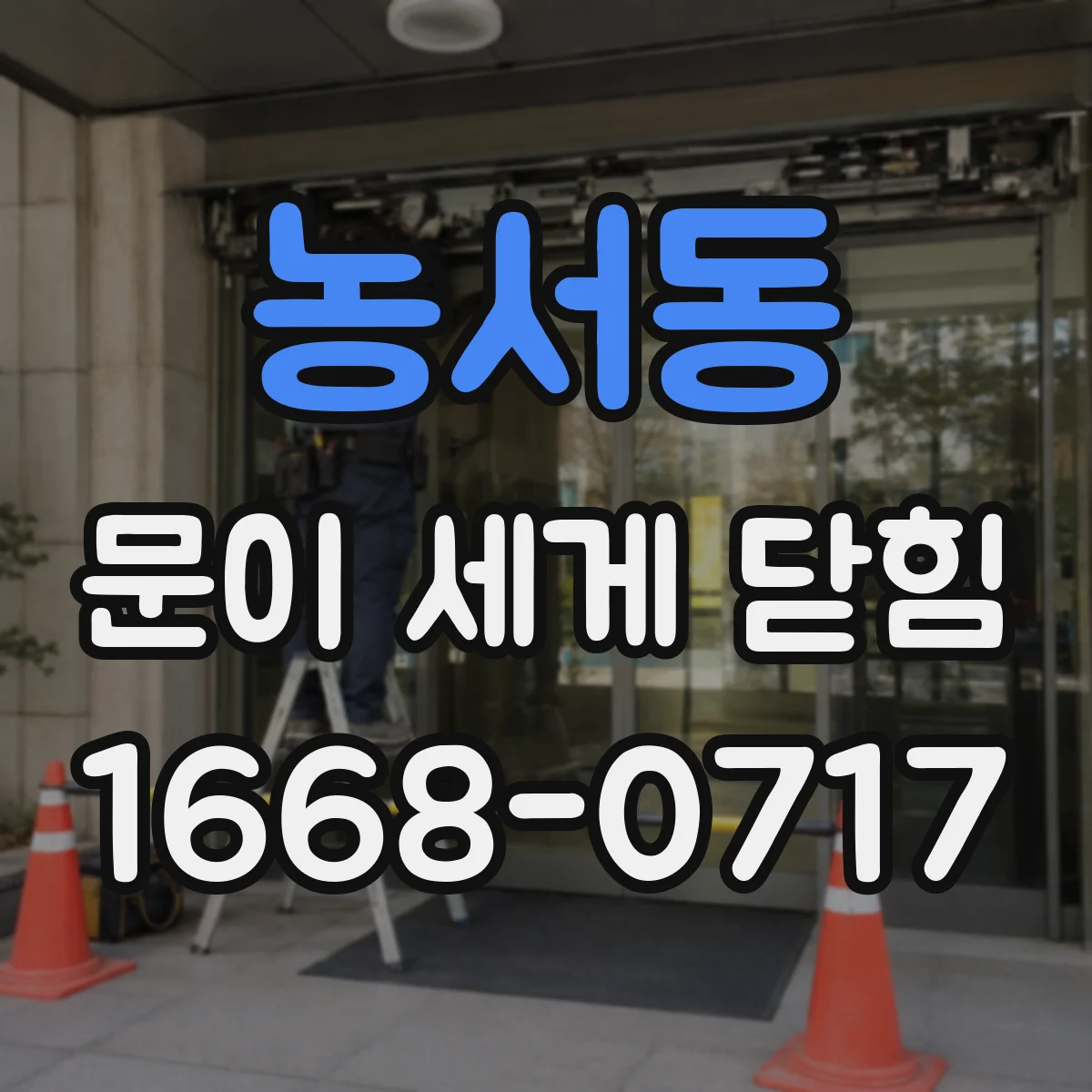 농서동 문이 세게 닫힘
