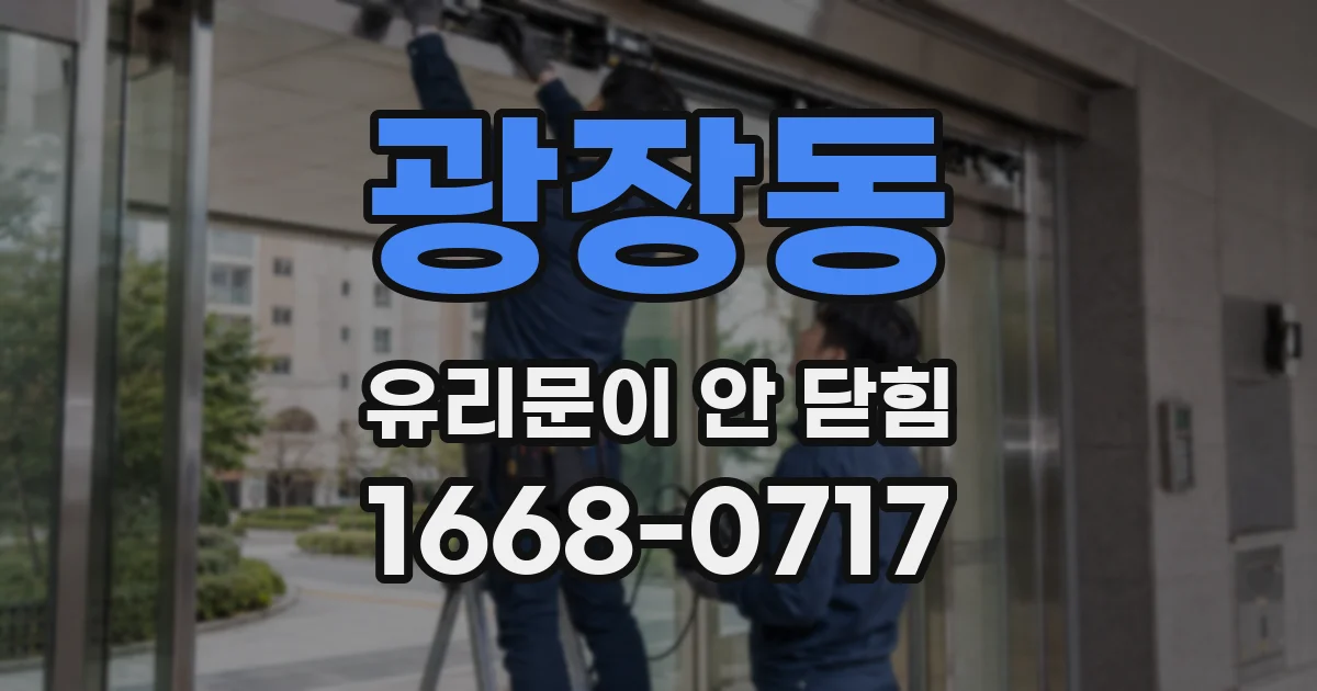 광장동 유리문이 안 닫힘