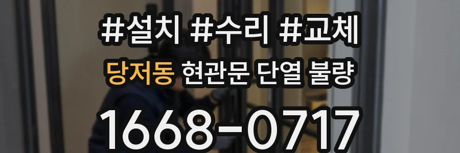 당저동 현관문 단열 불량