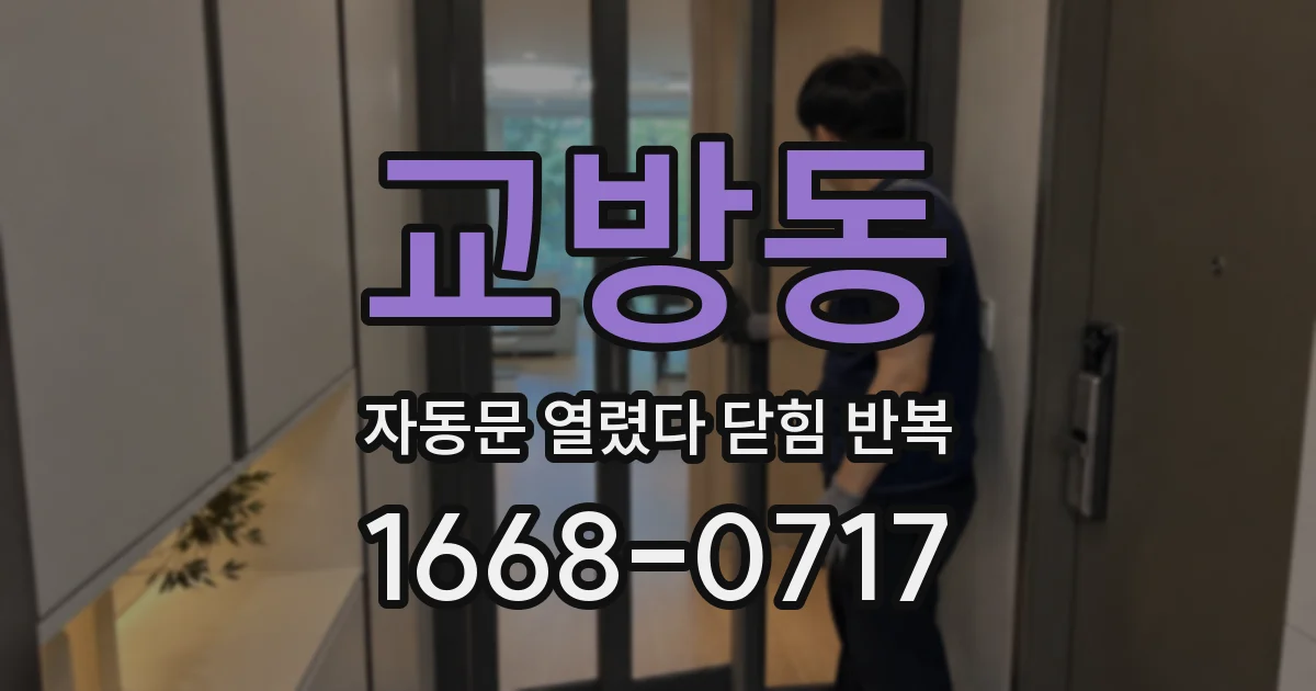 교방동 자동문 열렸다 닫힘 반복 증상은 열림과 닫힘이 연달아 일어나거나, 정지 후 다시 작동하면서 나타납니다.
