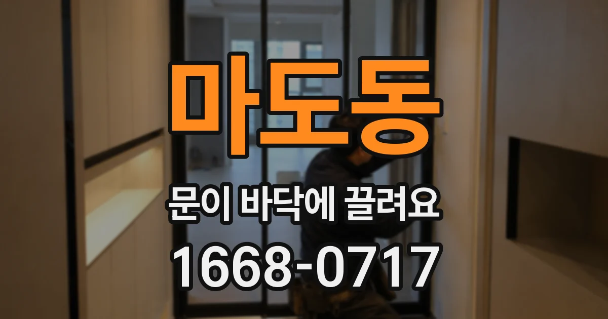 마도동 문이 바닥에 끌려요