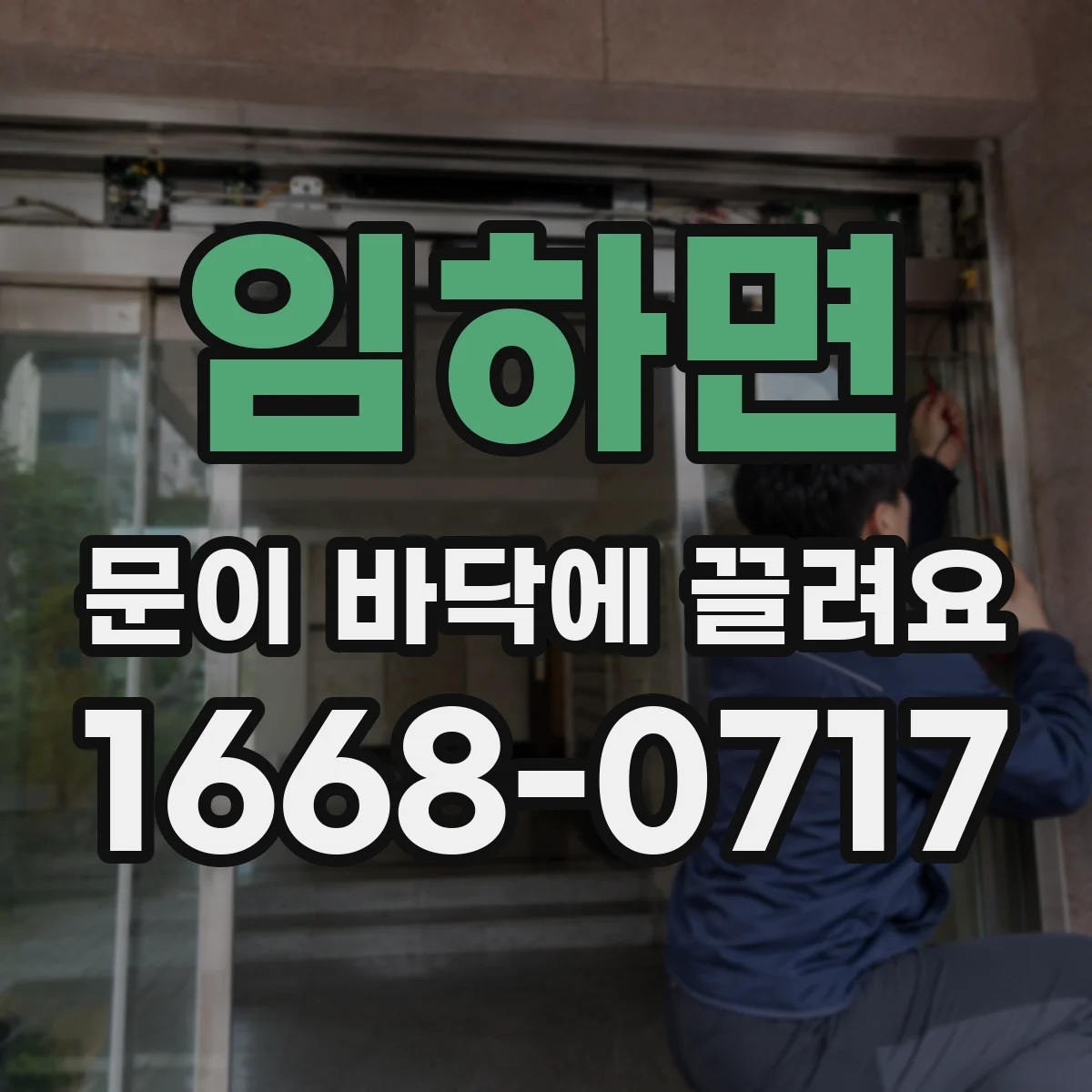 임하면 문이 바닥에 끌려요