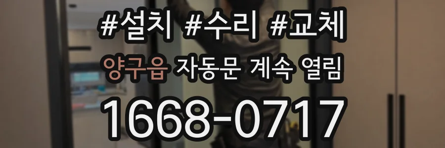 양구읍 자동문 계속 열림