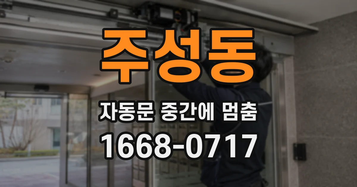 주성동 자동문 중간에 멈춤