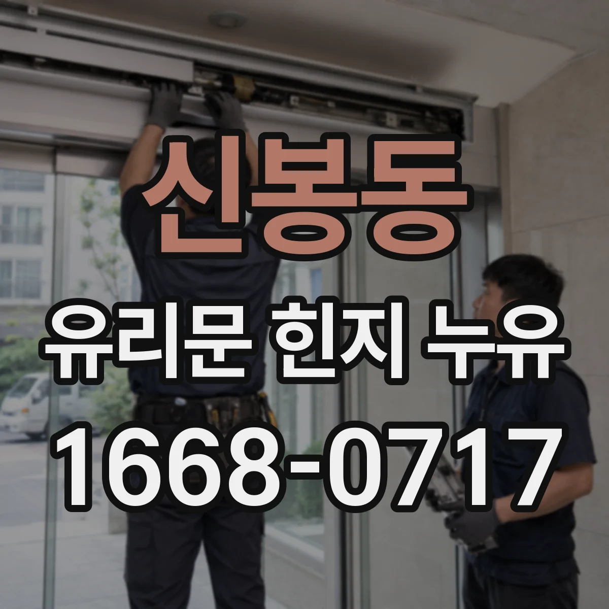 신봉동 유리문 힌지 누유