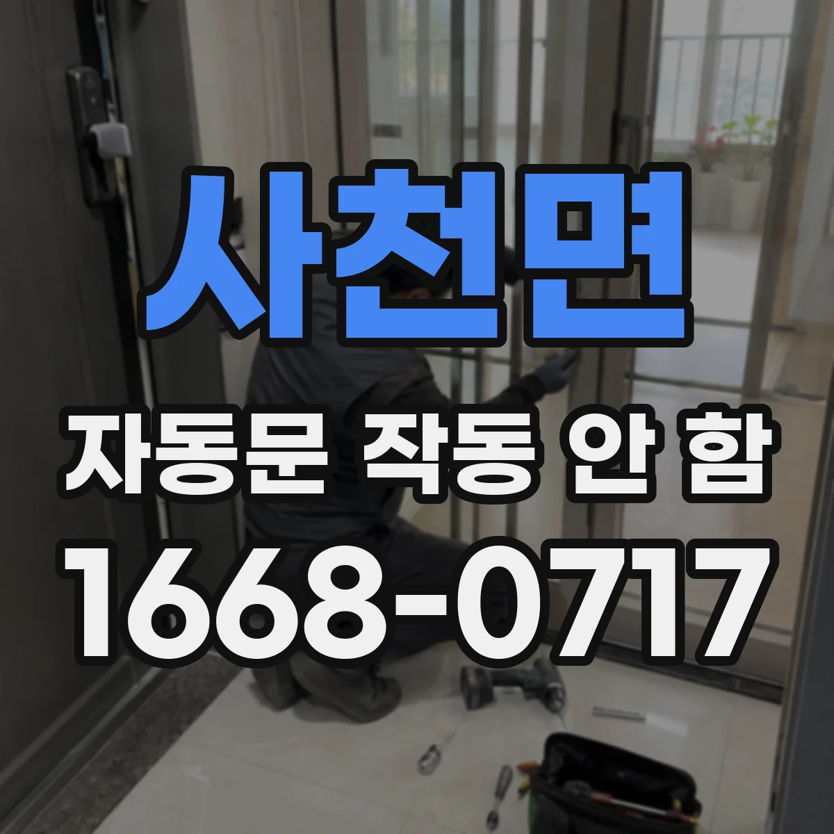 사천면 자동문 작동 안 함