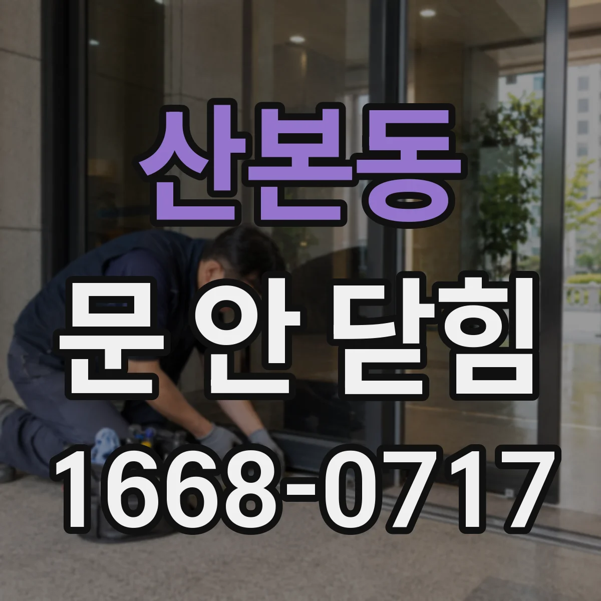 산본동 문 안 닫힘