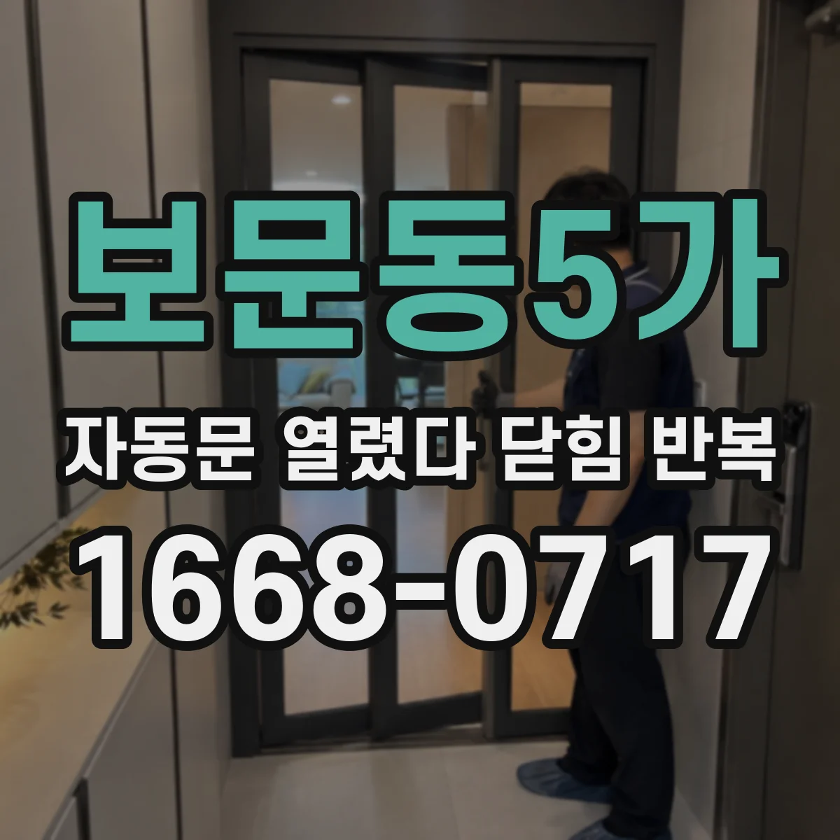 보문동5가 자동문 열렸다 닫힘 반복 증상은 문이 열렸다가 바로 다시 닫히거나, 멈춘 뒤 다시 작동하는 식으로 나타납니다.