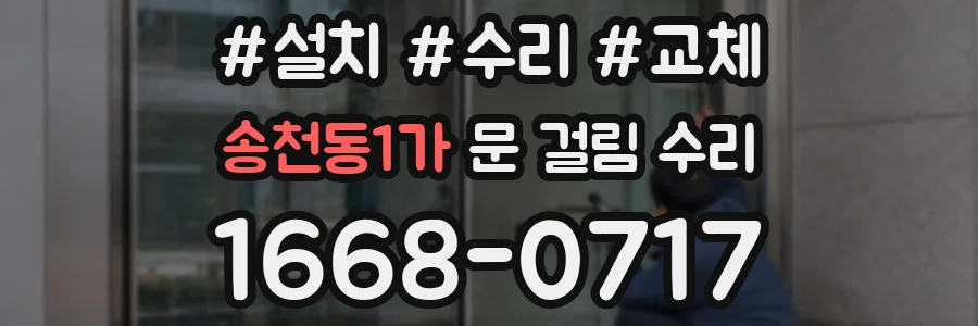 송천동1가 문 걸림 수리