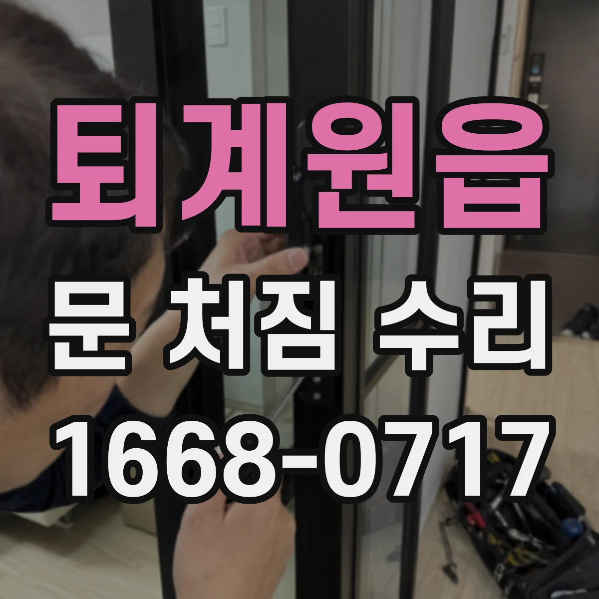 퇴계원읍 문 처짐 수리