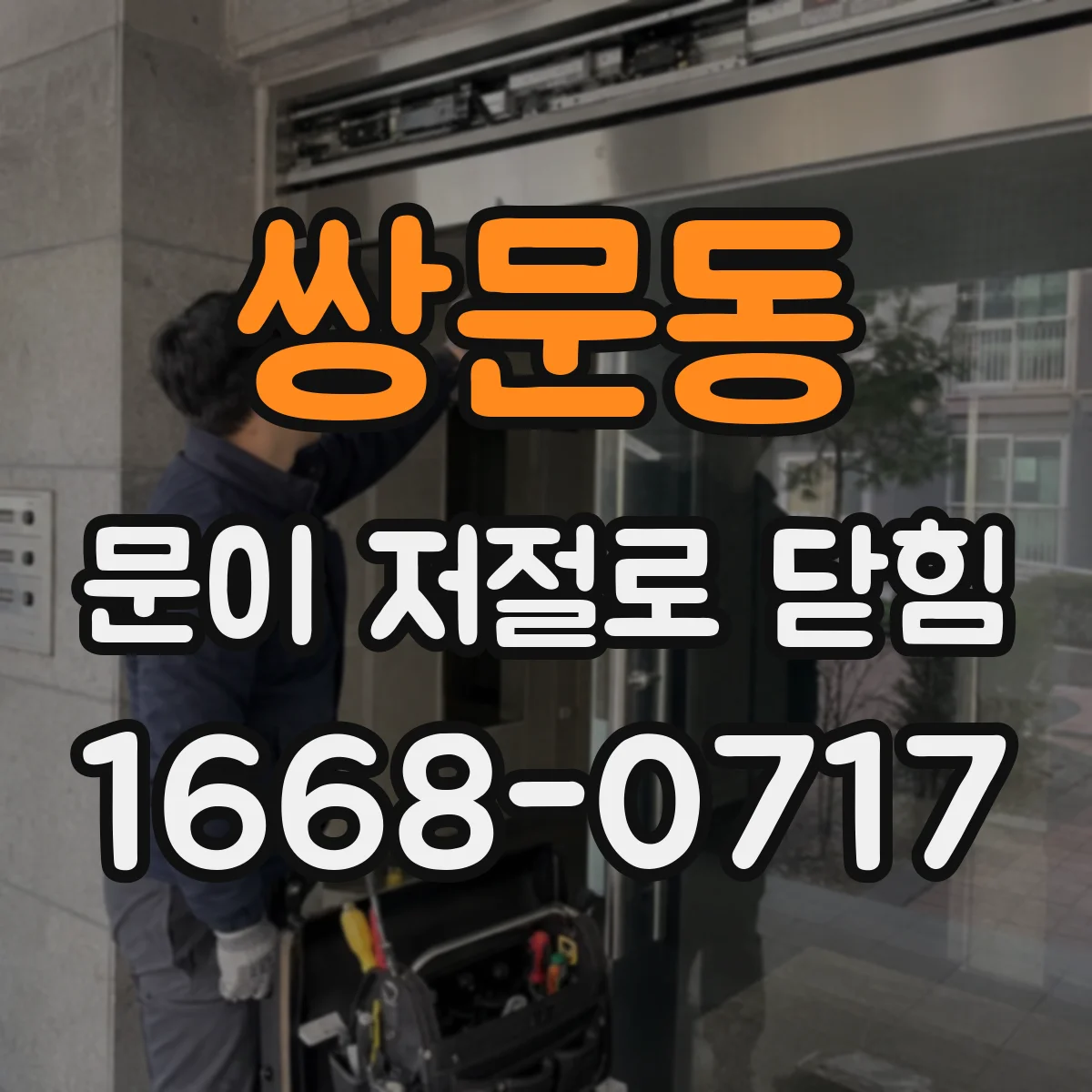 쌍문동 문이 저절로 닫힘