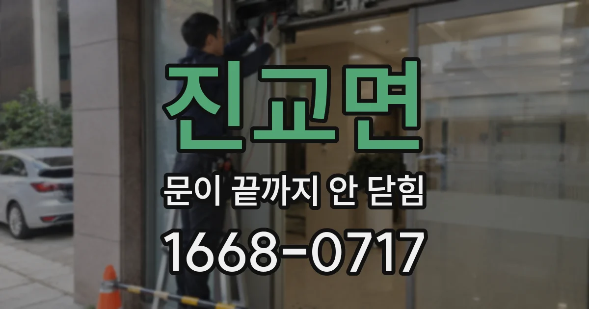 진교면 문이 끝까지 안 닫힘