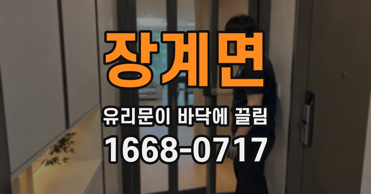 장계면 유리문이 바닥에 끌림