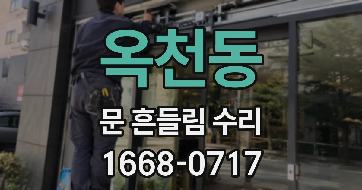 옥천동 문 흔들림 수리
