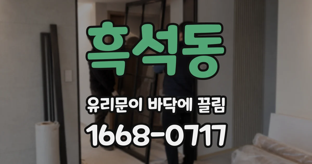 흑석동 유리문이 바닥에 끌림