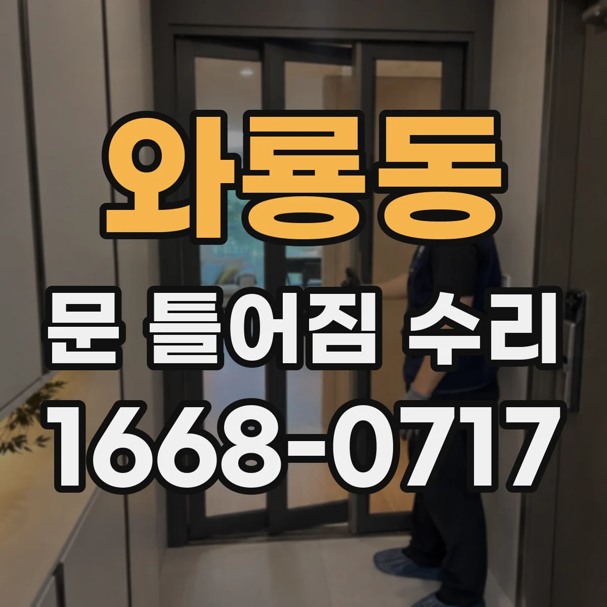와룡동 문 틀어짐 수리