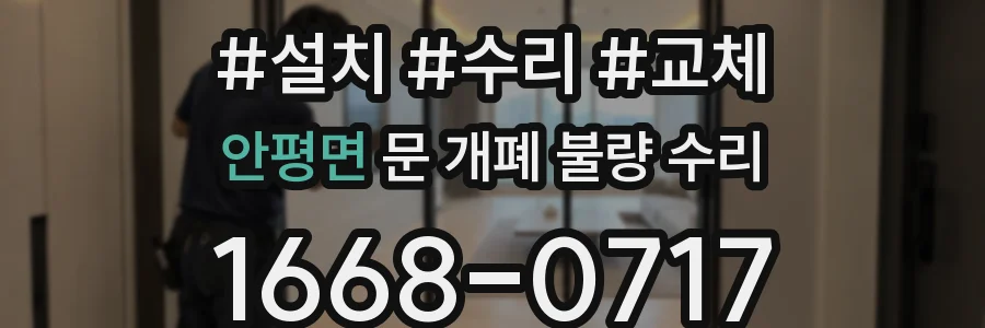 안평면 문 개폐 불량 수리