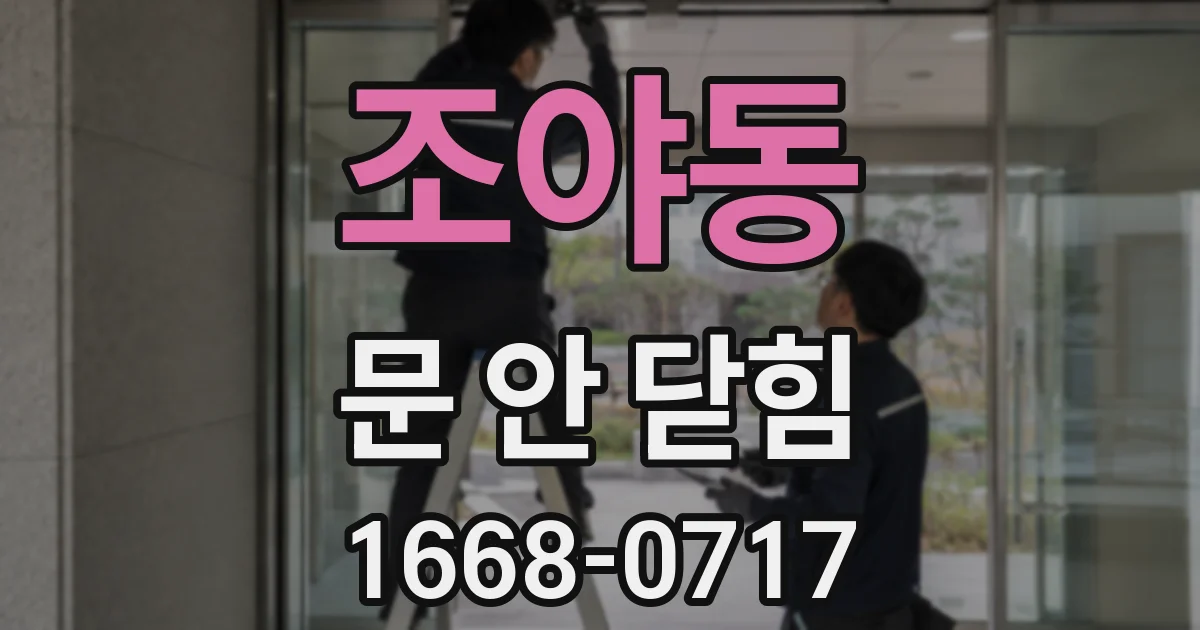 조야동 문 안 닫힘