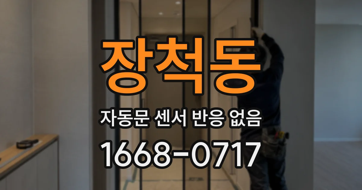 장척동 자동문 센서 반응 없음