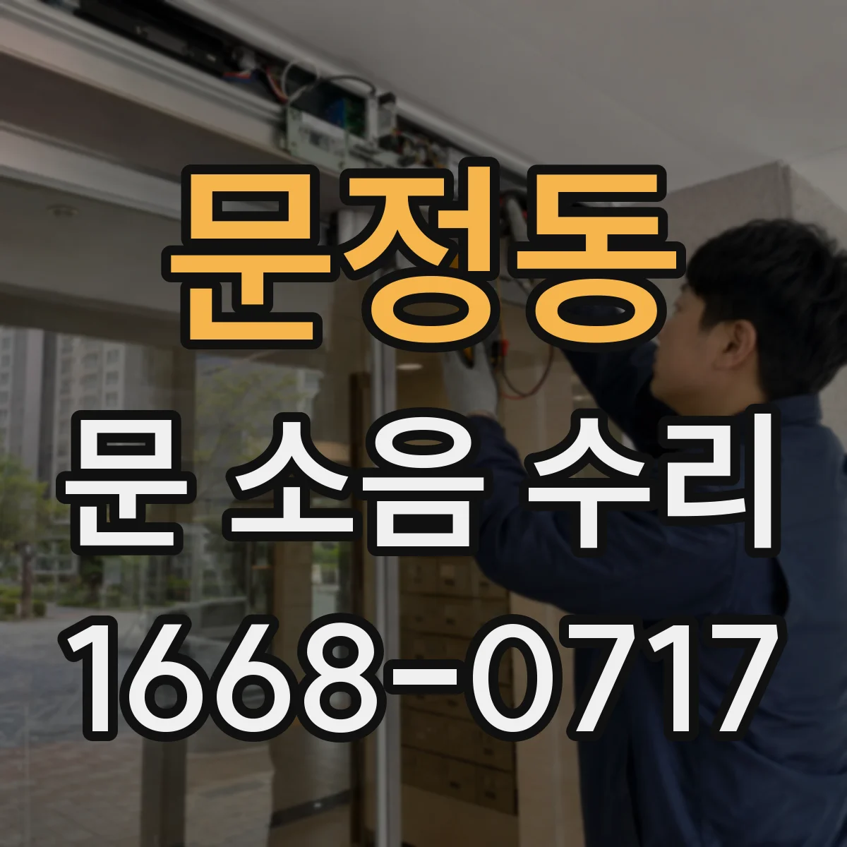 문정동 문 소음 수리 문짝 간격 재설정으로 충격음 줄이는 고정