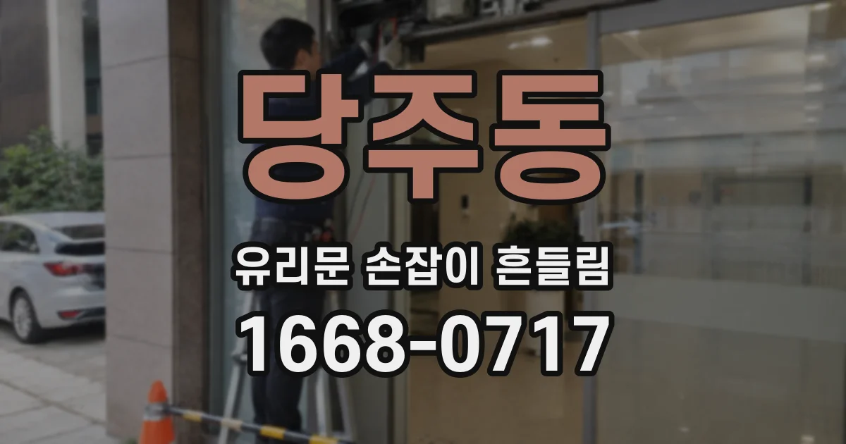 당주동 유리문 손잡이 흔들림