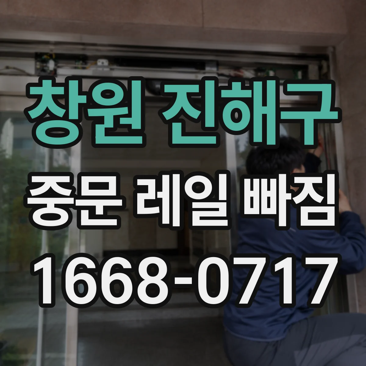 창원 진해구 중문 레일 빠짐 발생 시 걸림 현상 줄이는 임시 확인