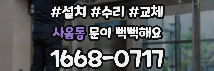 사음동 문이 뻑뻑해요