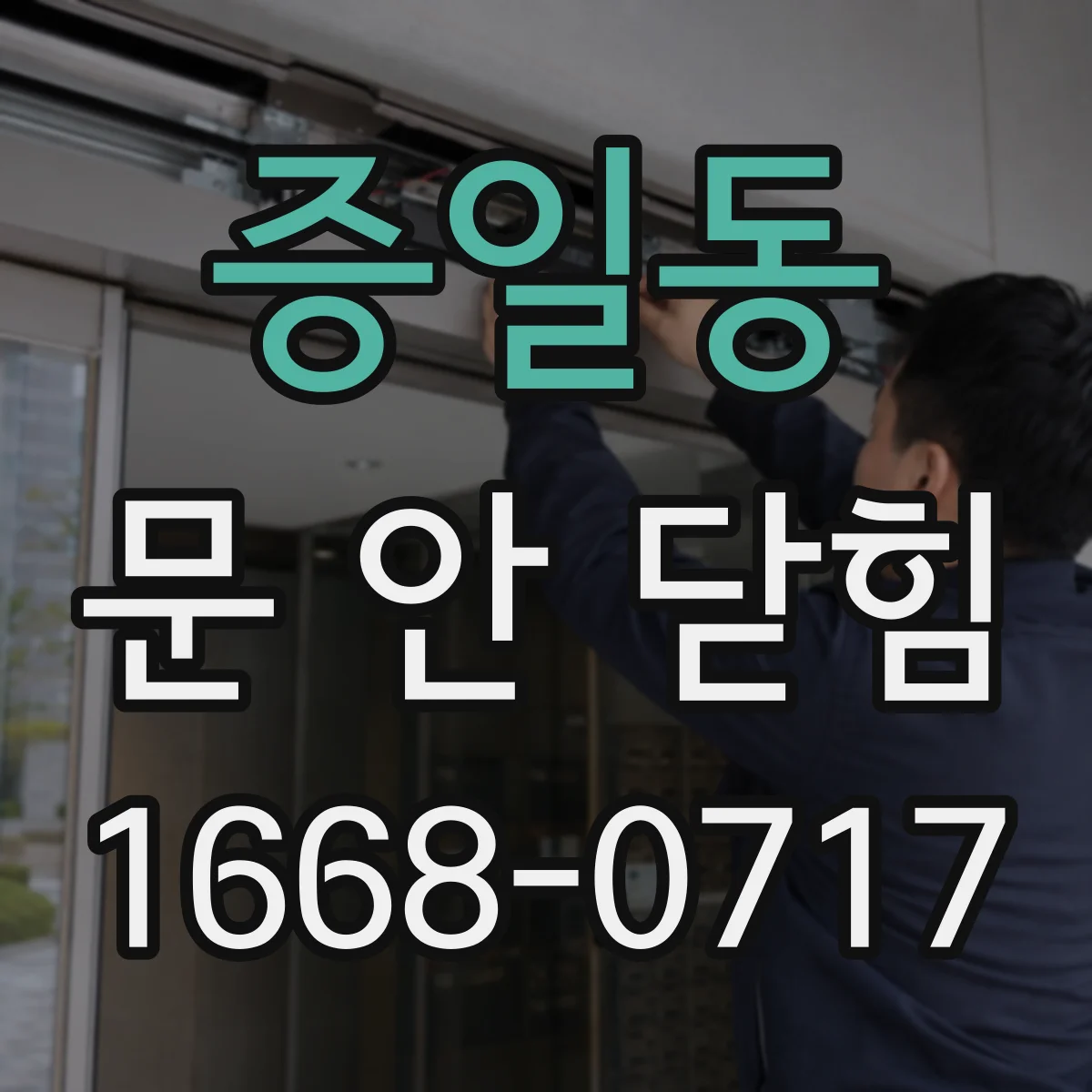 증일동 문 안 닫힘