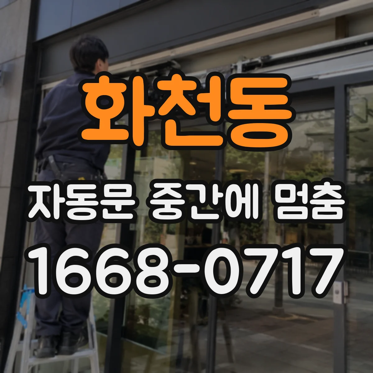 화천동 자동문 중간에 멈춤