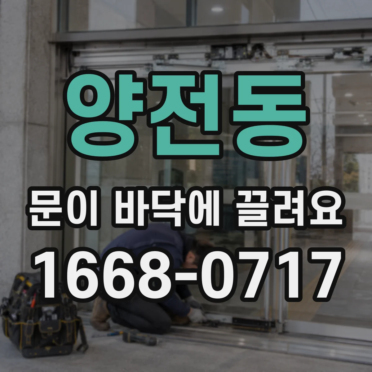 양전동 문이 바닥에 끌려요