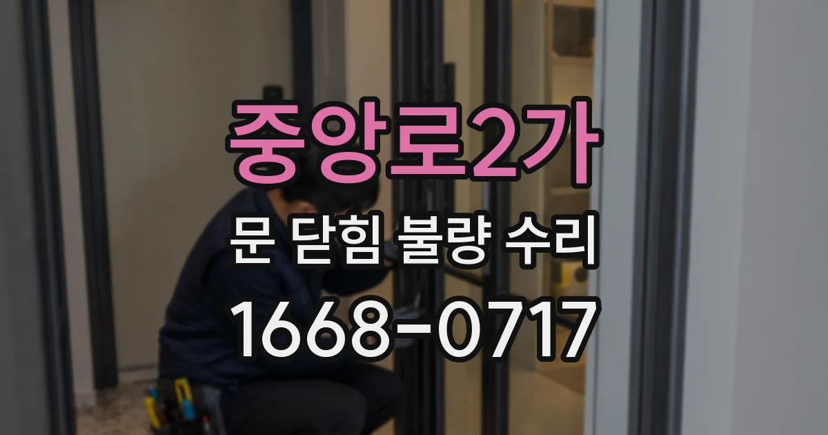 중앙로2가 문 닫힘 불량 수리