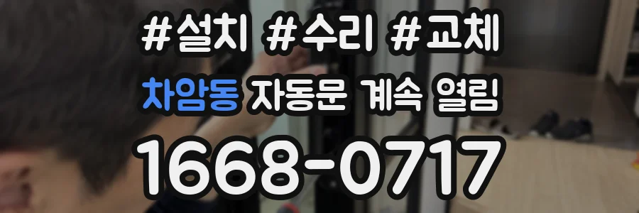 차암동 자동문 계속 열림