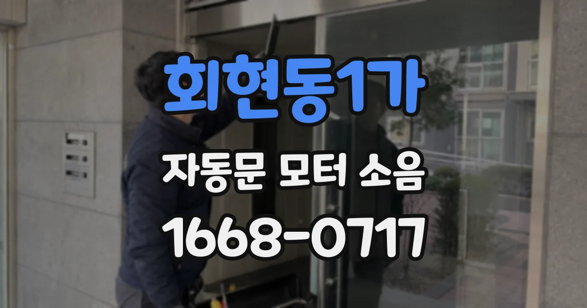 회현동1가 자동문 모터 소음