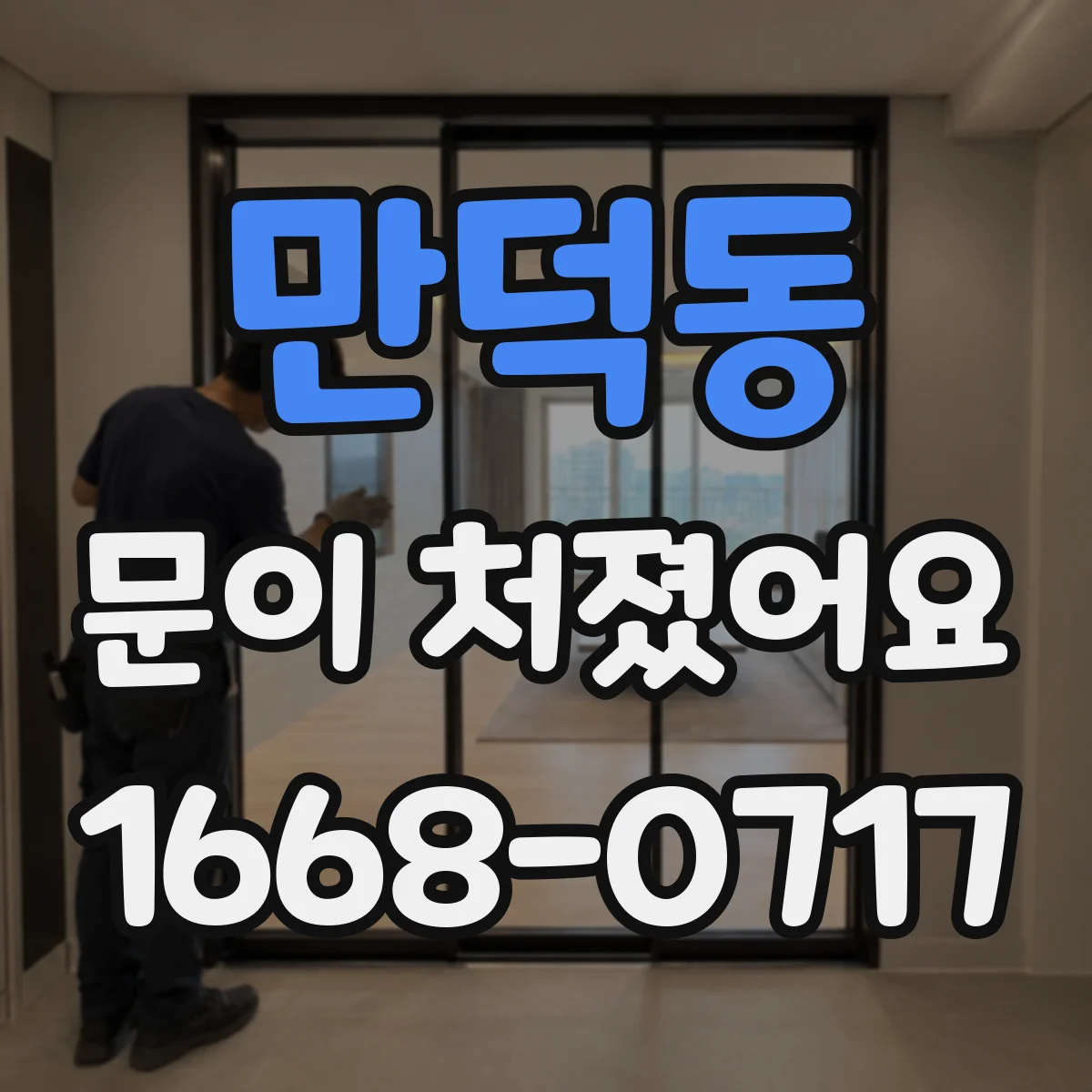 만덕동 문이 처졌어요