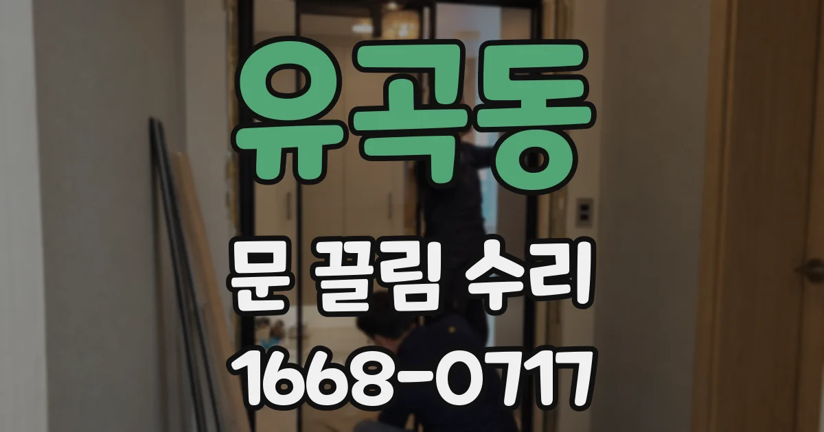 유곡동 문 끌림 수리