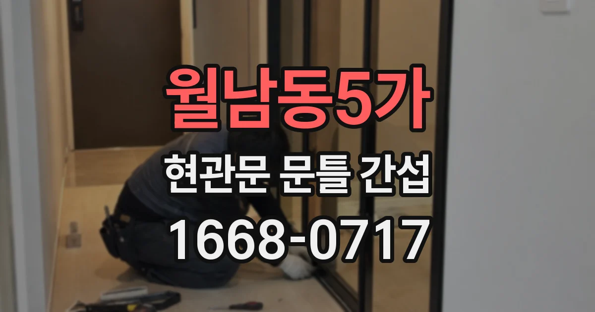 월남동5가 현관문 문틀 간섭