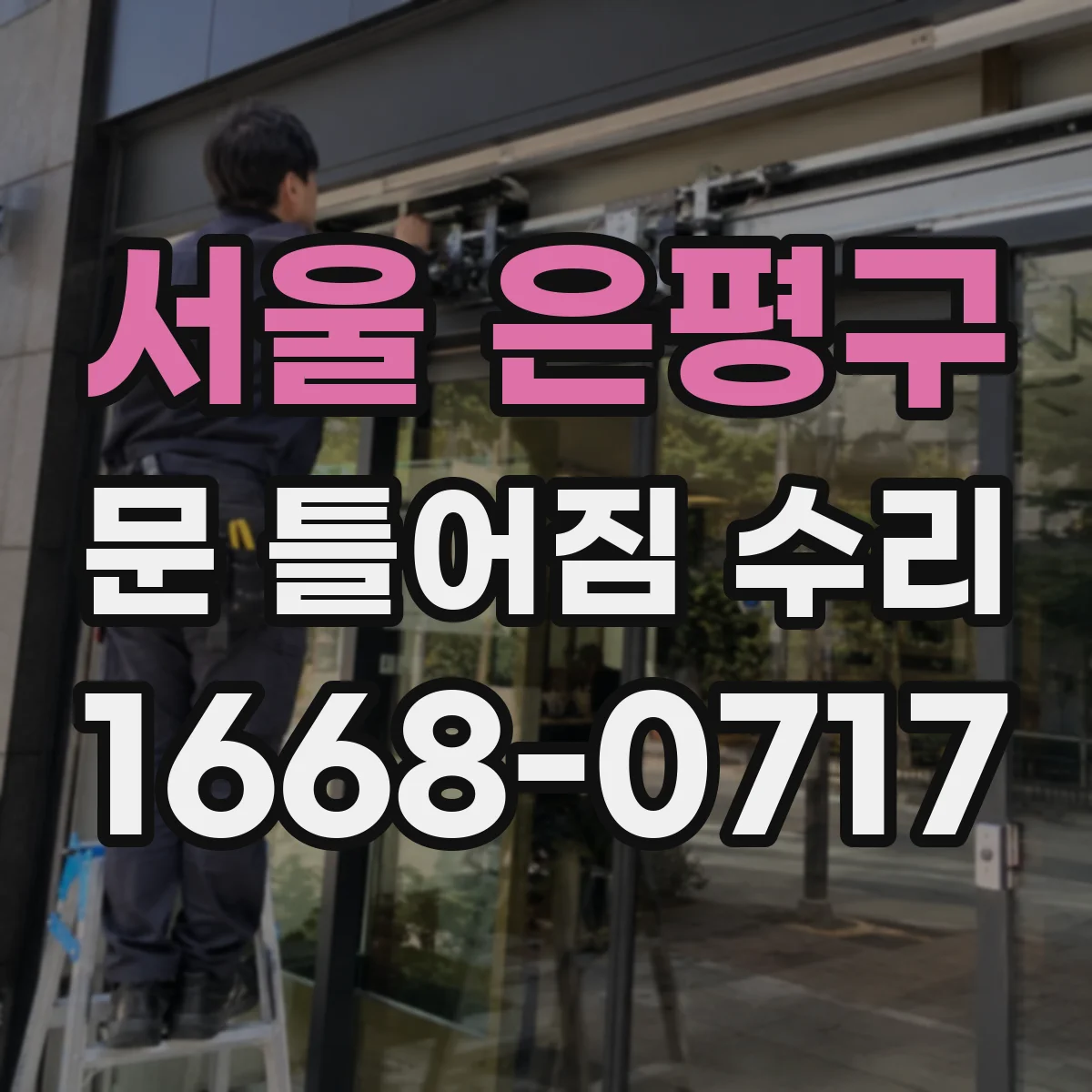 서울 은평구 문 틀어짐 수리 점검부터 시작하는 습기 영향 진단