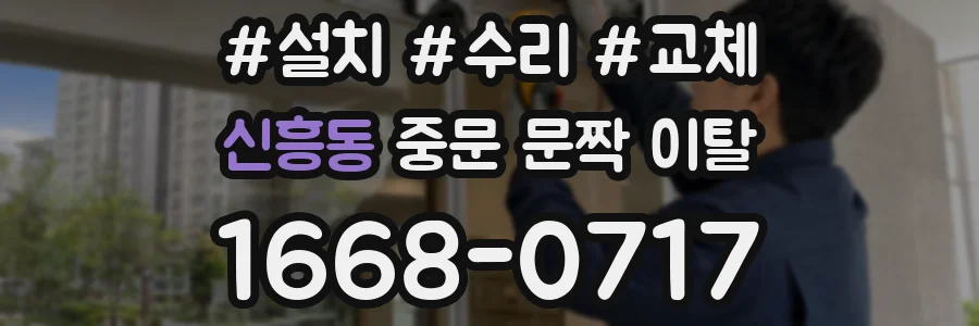 신흥동 중문 문짝 이탈