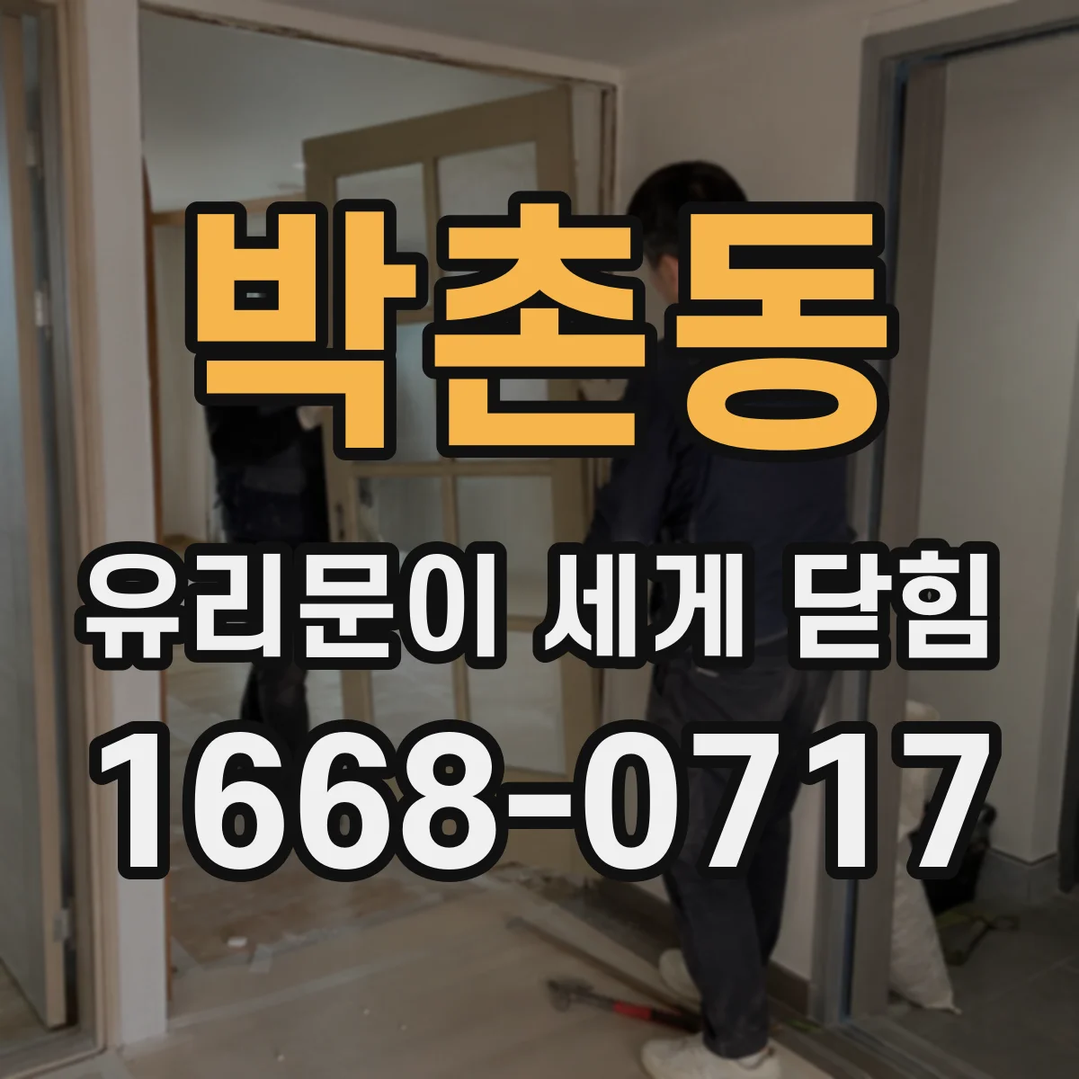 박촌동 유리문이 세게 닫힘