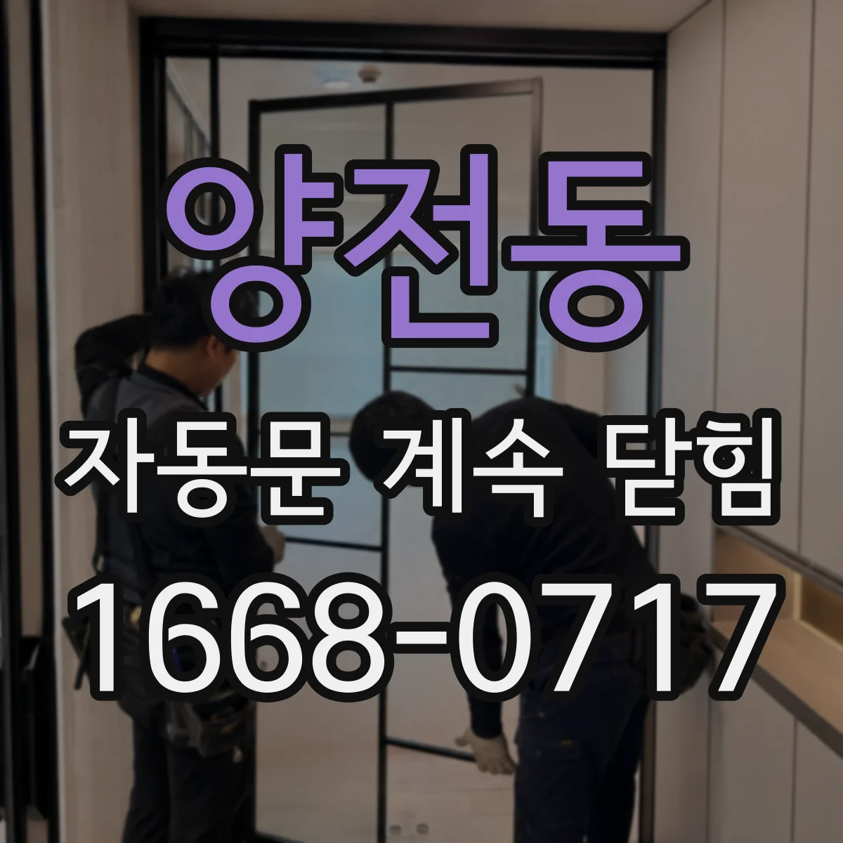 양전동 자동문 계속 닫힘