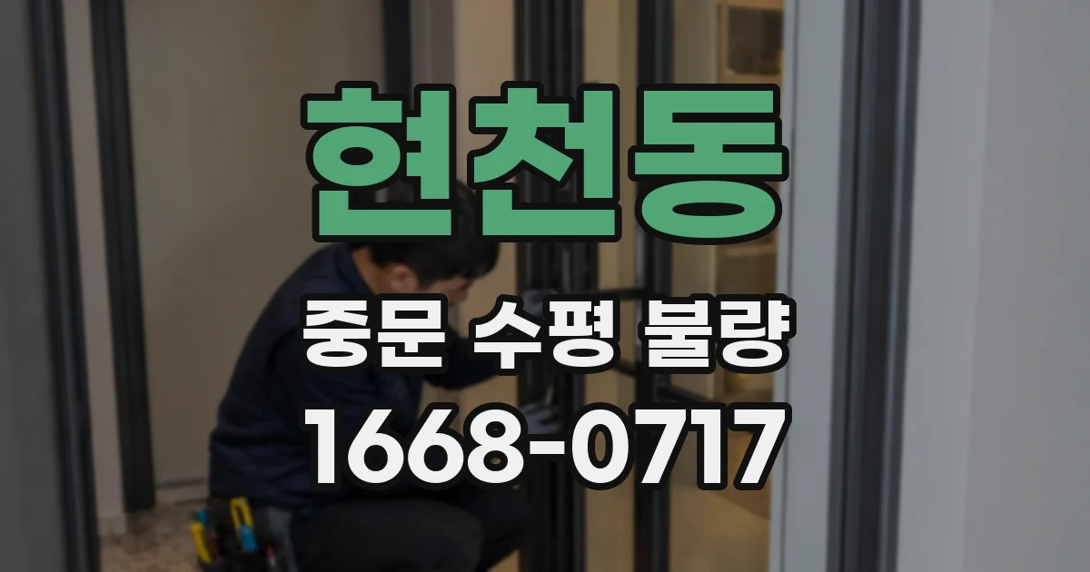 현천동 중문 수평 불량